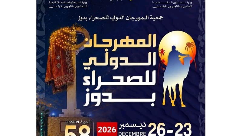 المهرجان الدولي للصحراء بدوز في دورته 58