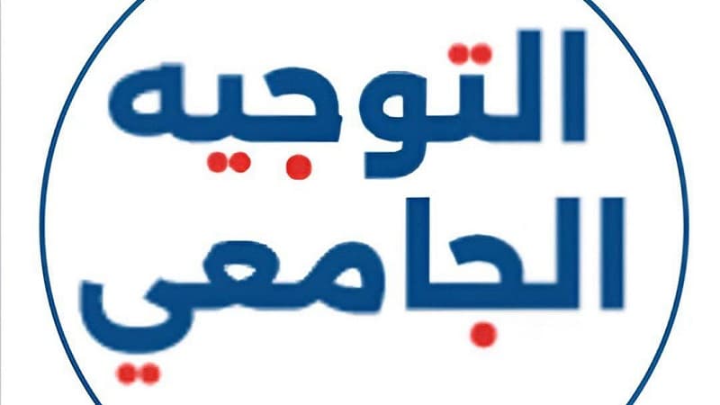 اليوم يبدأ التوجيه الجامعي النهائي
