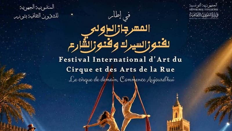 عرض فنون السيرك والشارع غدا في توزر مجانا