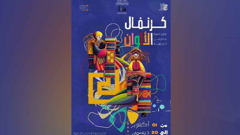 المزونة: بريق ألوان في الشوارع