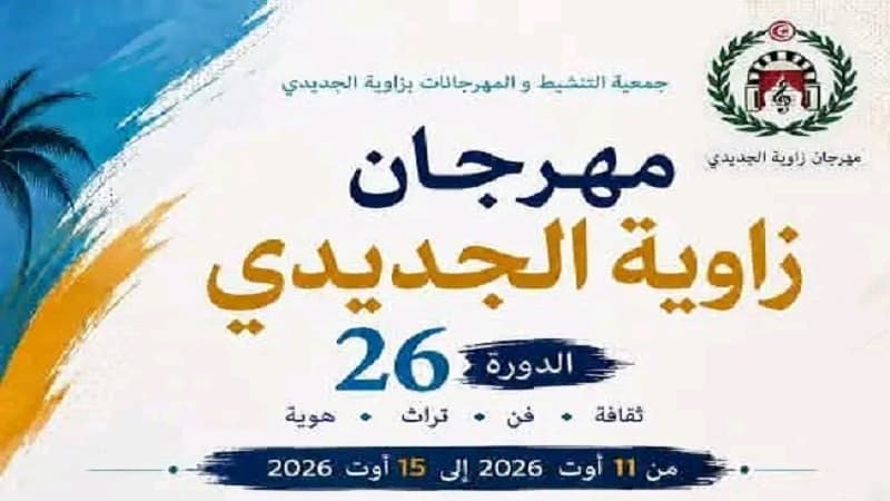 Zawiya Al-Jadidi Art and Heritage Festival