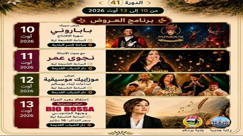 برنامج دورة 41 للمهرجان الفلاحي ببوسالم