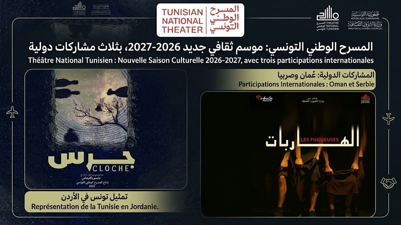 المسرح الوطني التونسي يطلق موسمه الثقافي 2026-2027