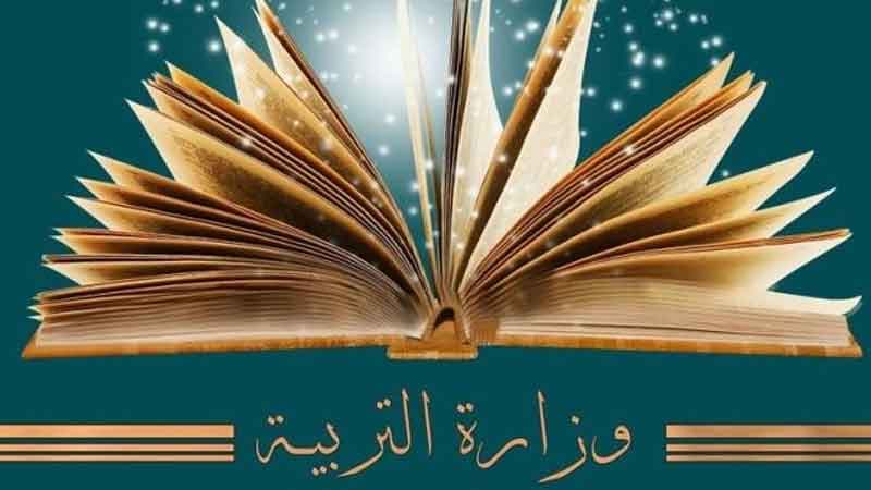 وزارة التربية تفتح مناظرة خارجية لانتداب أخصائيين نفسيين في الإدارات العمومية