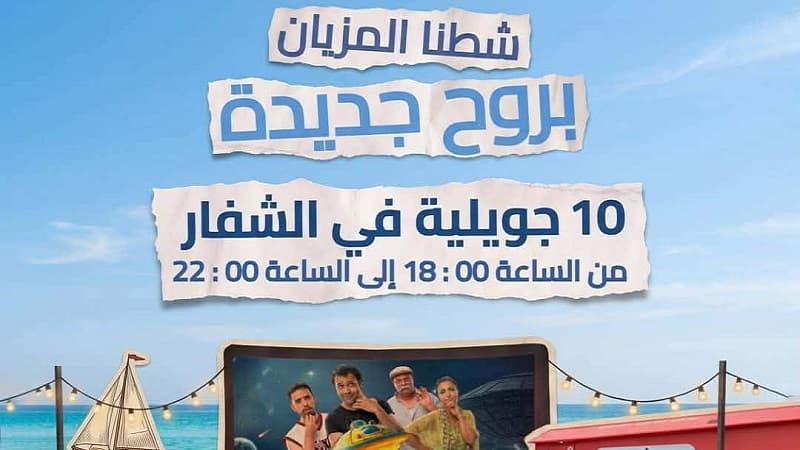 من رمال الشفار إلى شاشة السينما: تظاهرة ثقافية وبيئية تجمع المتعة والوعي