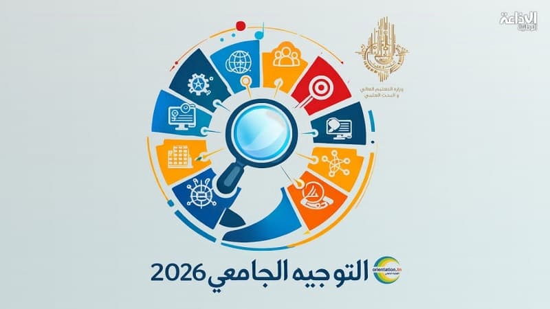 نتائج إعادة التوجيه الجامعي متاحة الآن