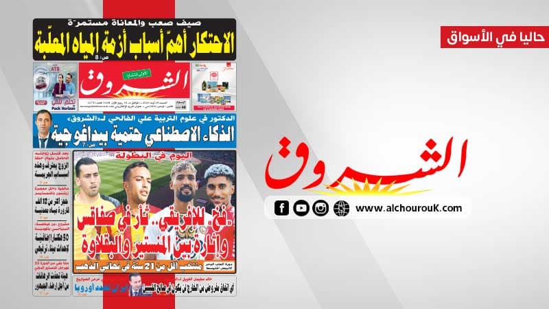 Al-Shorouk Newspaper August 29, 2026