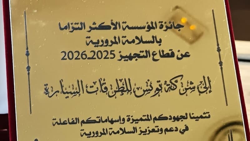 شركة تونس للطرقات تتوج بلقب السلامة المرورية
