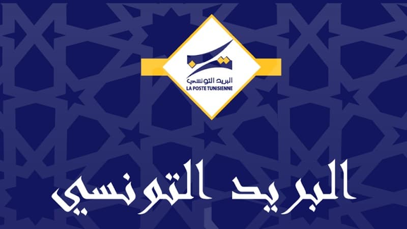 البريد التونسي يعلن عن التوقيت الشتوي