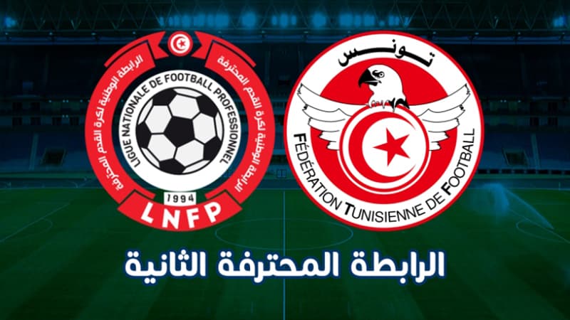 الرابطة الثانية تحدد مباريات الجولة الأولى