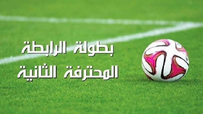 الرابطة الثانية: مواعيد الجولة الأولى