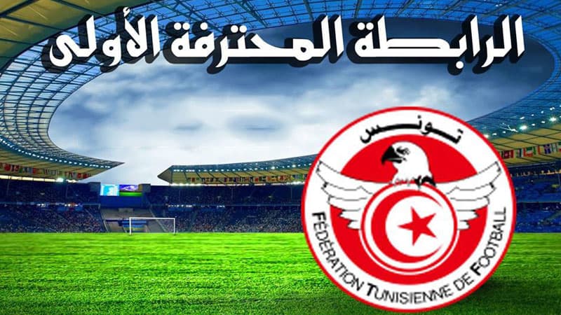 مباريات الجولة الثانية اليوم في الرابطة الأولى