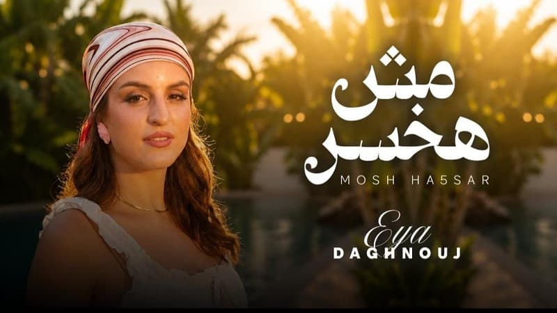 آية دغنوج تطرح أغنية مش هخسر