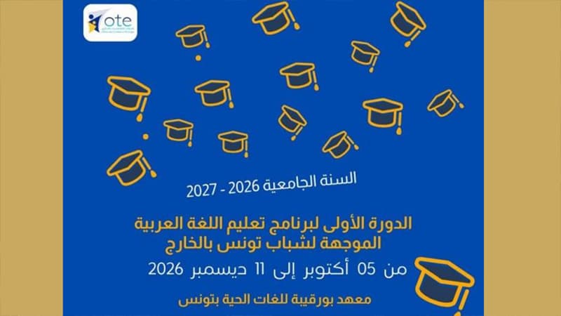 انطلاق البرنامج الأول لتعليم اللغة العربية لتونسيين بالخارج