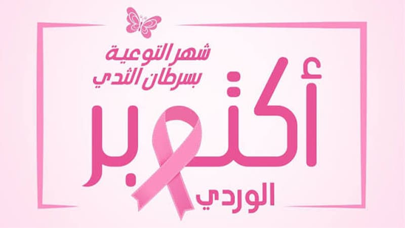 معهد صالح عزيز يقدم عيادات جلدية مجانية لمريضات السرطان