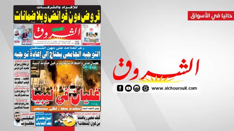الشروق ليوم 28 جويلية 2026