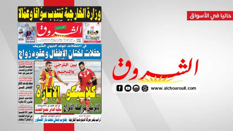 جريدة الشروق ليوم 23 أوت 2026