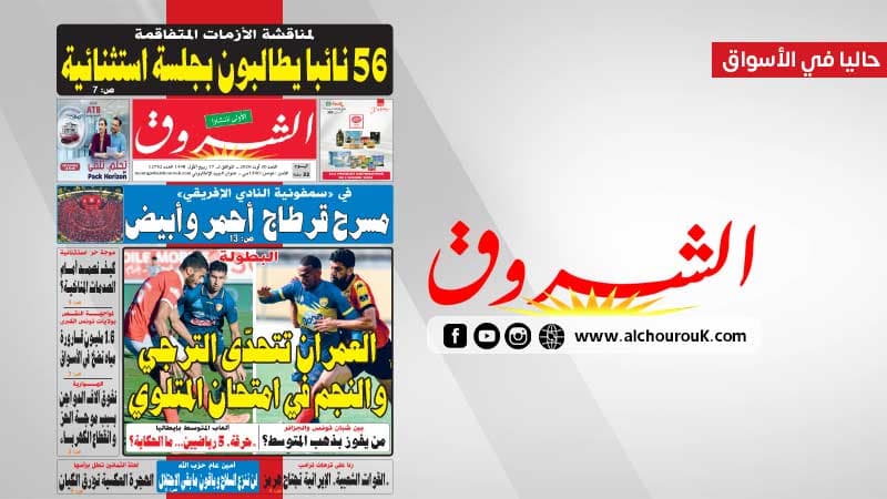 Al-Chorouk Newspaper August 30 2026
