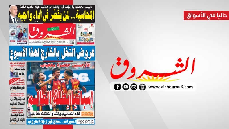 جريدة الشروق ليوم 20 جويلية 2026