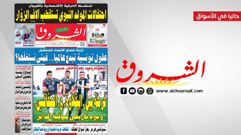 جريدة الشروق ليوم 22 أوت 2026