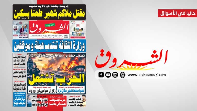 جريدة الشروق ليوم 8 سبتمبر 2026