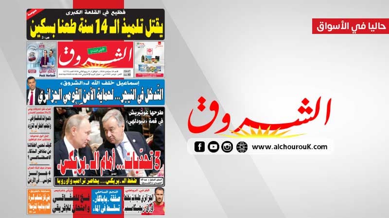 جريدة الشروق ليوم 20 سبتمبر 2026