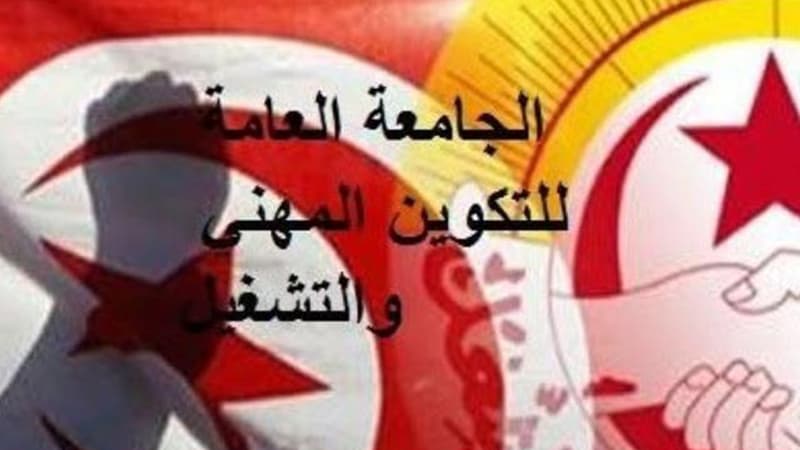الجامعة العامة تطالب بتقييم مراكز التكوين