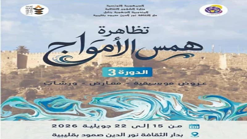 تظاهرة "همس الأمواج" الثقافية تُحيي صيف قليبية بالفن والإبداع