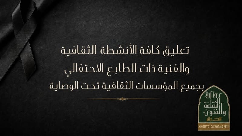 الجزائر توقف المهرجانات بسبب الحرائق