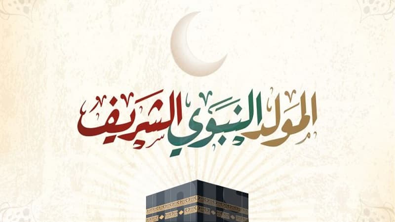 غدا بداية ربيع الأول وذكرى المولد