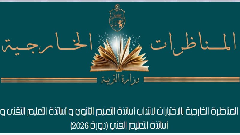 وزارة التربية تنهي استدعاءات مناظرة الأساتذة