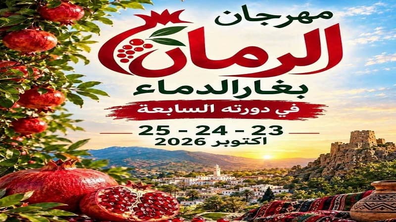 مهرجان الرمان في غار الدماء السابع