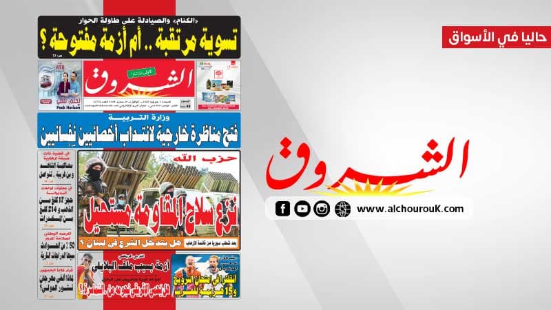 Al-Shorouk Newspaper Highlights for Saturday, July 11, 2026