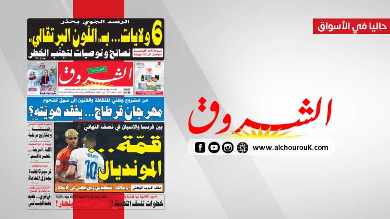 Al-Shorouk Newspaper Highlights for Sunday, July 12, 2026