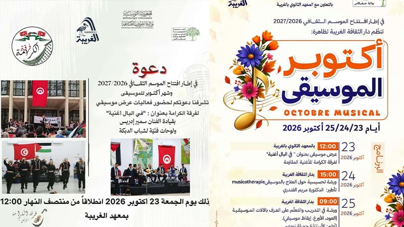 صفاقس: دار الثقافة الغريبة تنظم فعاليات أكتوبر الموسيقي
