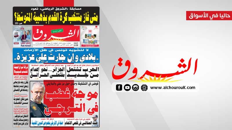 Al-Shorouk Daily September 1, 2026