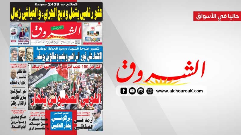 جريدة الشروق الجمعة 24 جويلية 2026