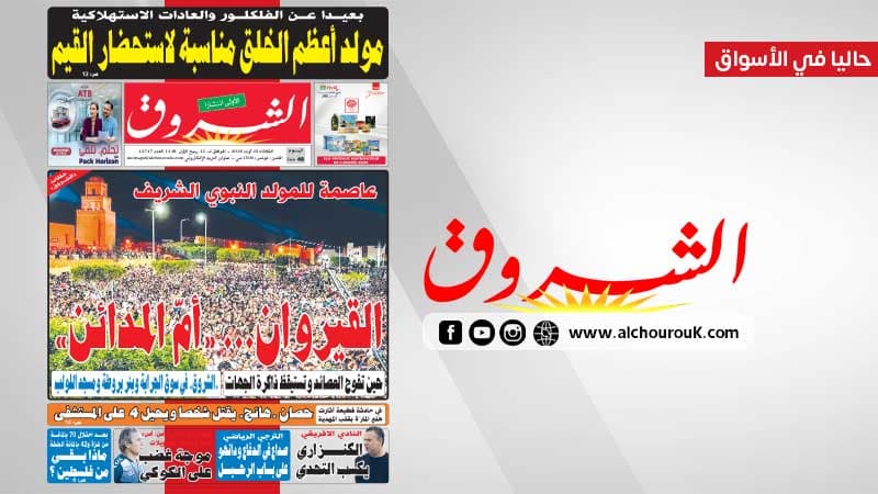 جريدة الشروق ليوم 25 أوت 2026
