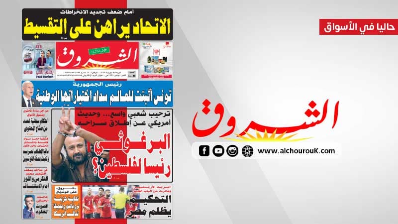 جريدة الشروق ليوم الأربعاء 8 جويلية 2026