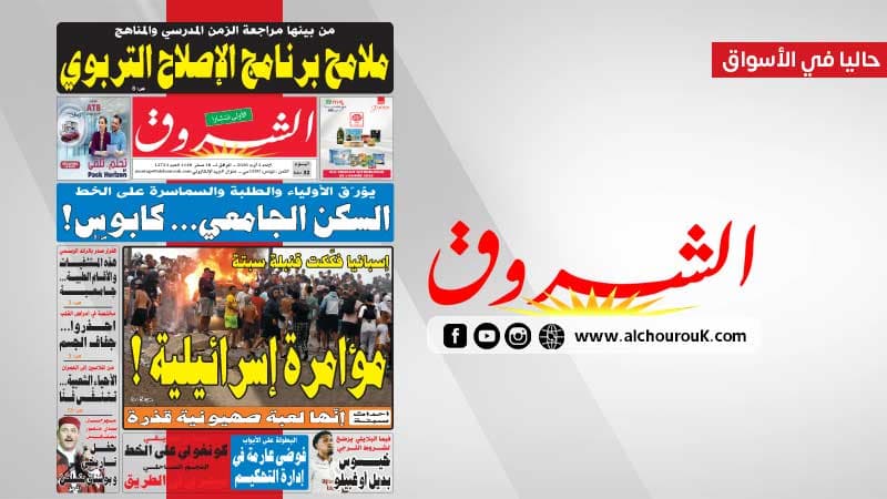 جريدة الشروق 2 أوت 2026