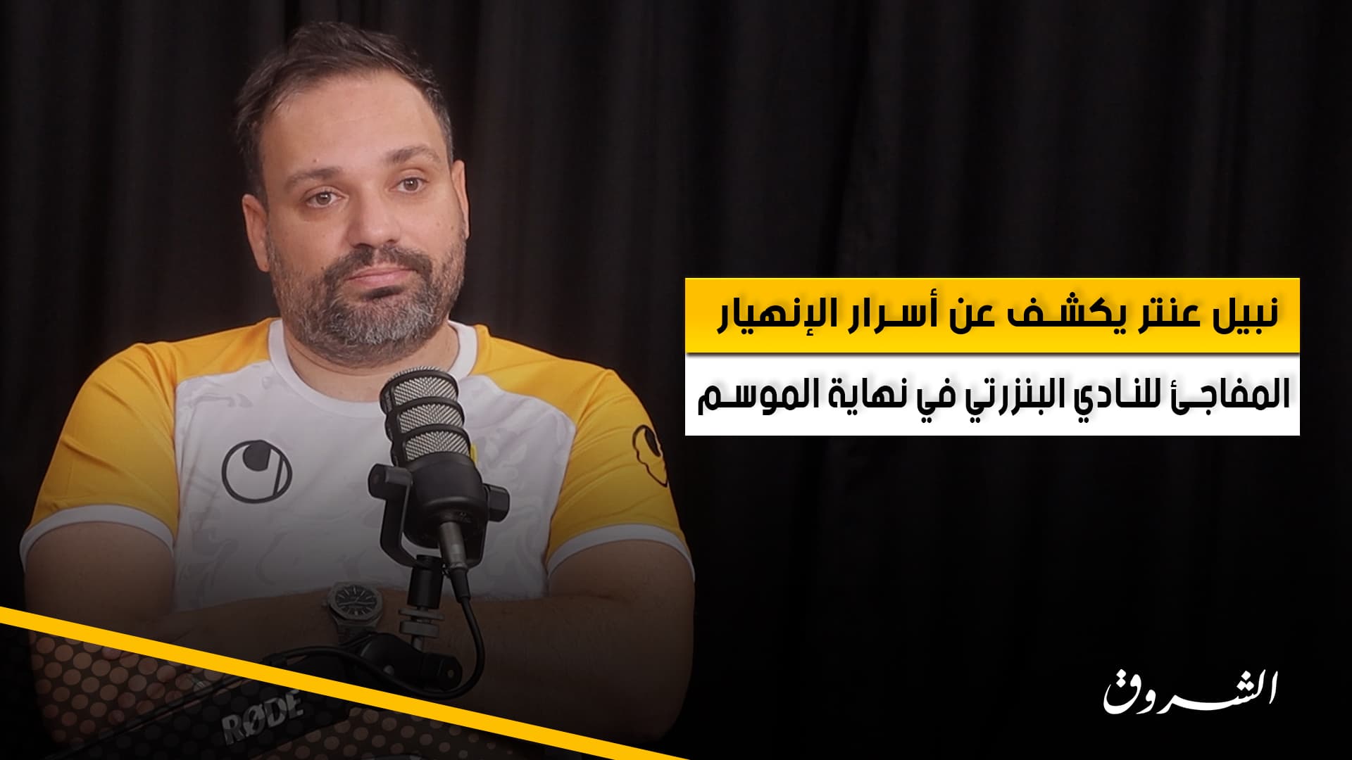 Nabil Antar Explains Reasons Behind Club Bizerte's Sudden Collapse at End of Season