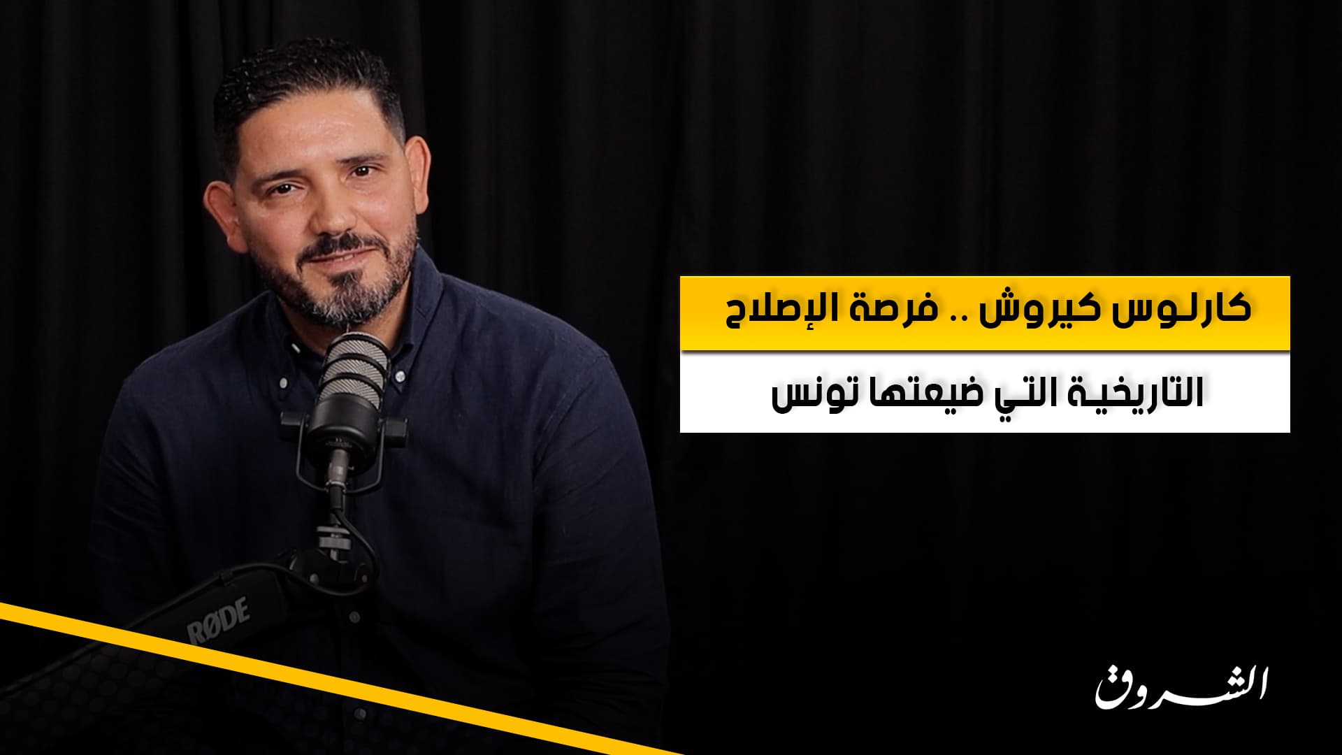 أحمد التونسي ينتقد فرص كيروش لتطوير تونس