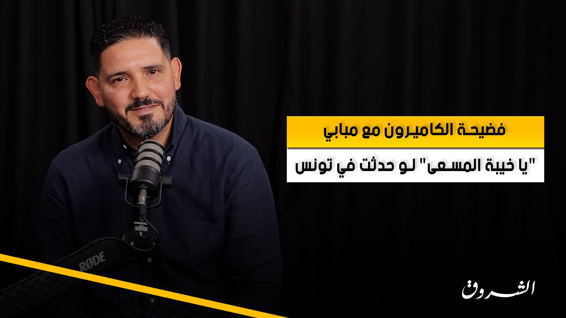 أحمد التونسي حول فضيحة الكاميرون مع مبابي