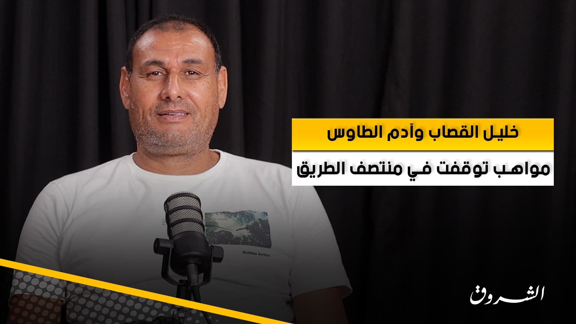 Morsi Mahmoud: Talents Khalil Al-Qassab and Adam Al-Taous