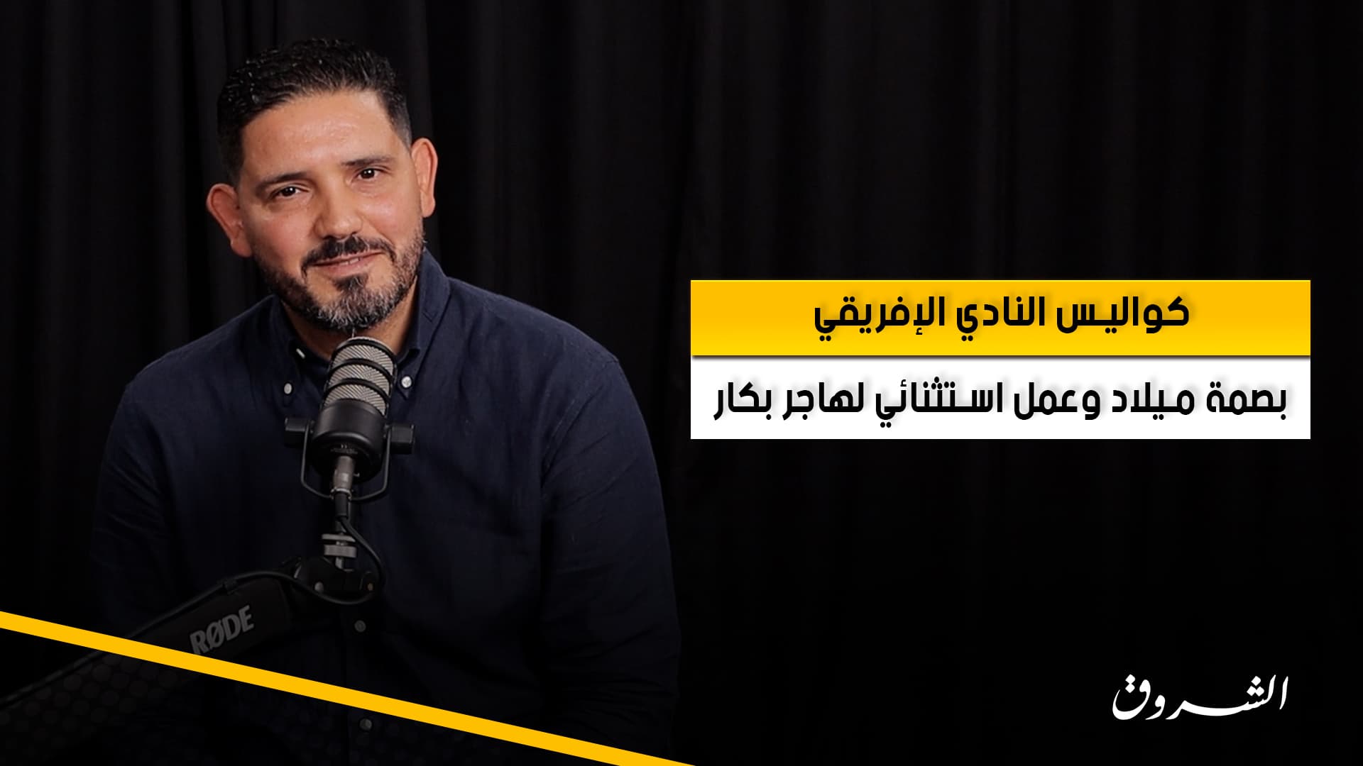أحمد التونسي يكشف كواليس النادي الإفريقي
