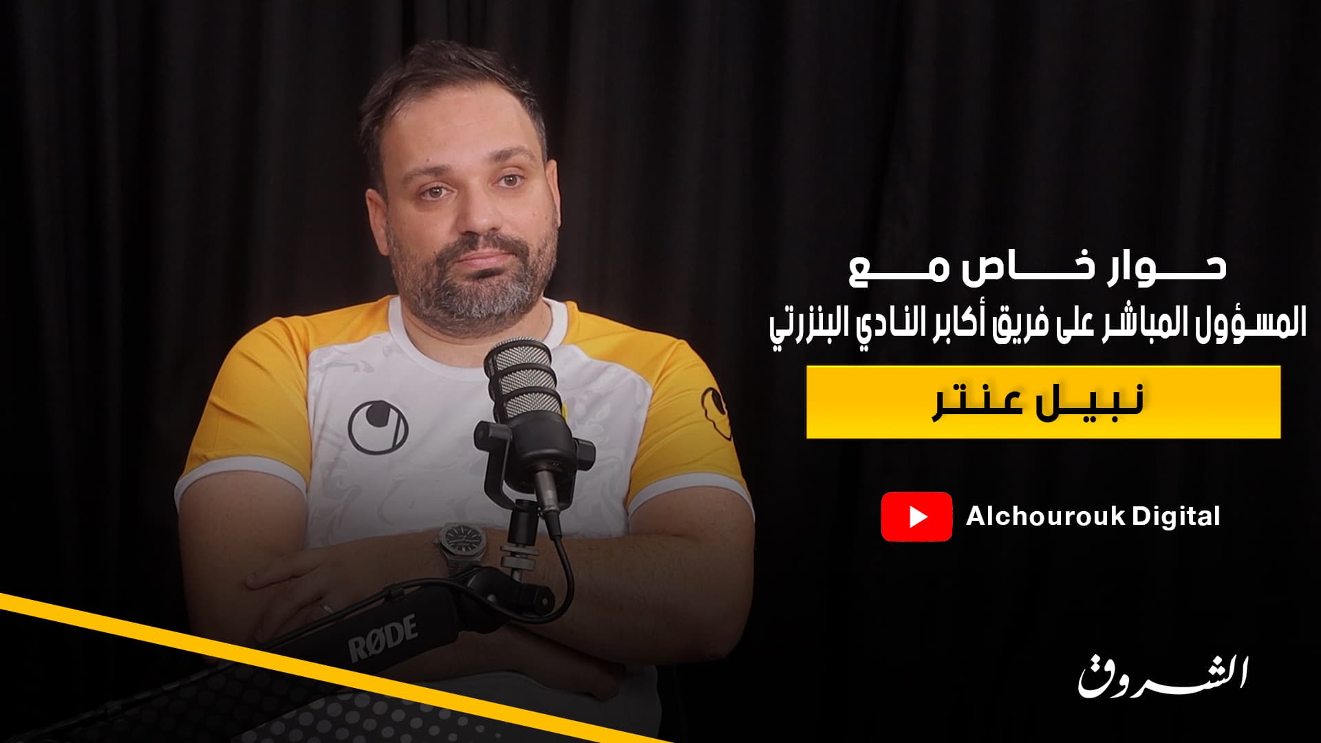 نبيل عنتر يكشف أسرار البنزرتي وخفايا المنتخب وفضيحة السحر في البطولة (فيديو)