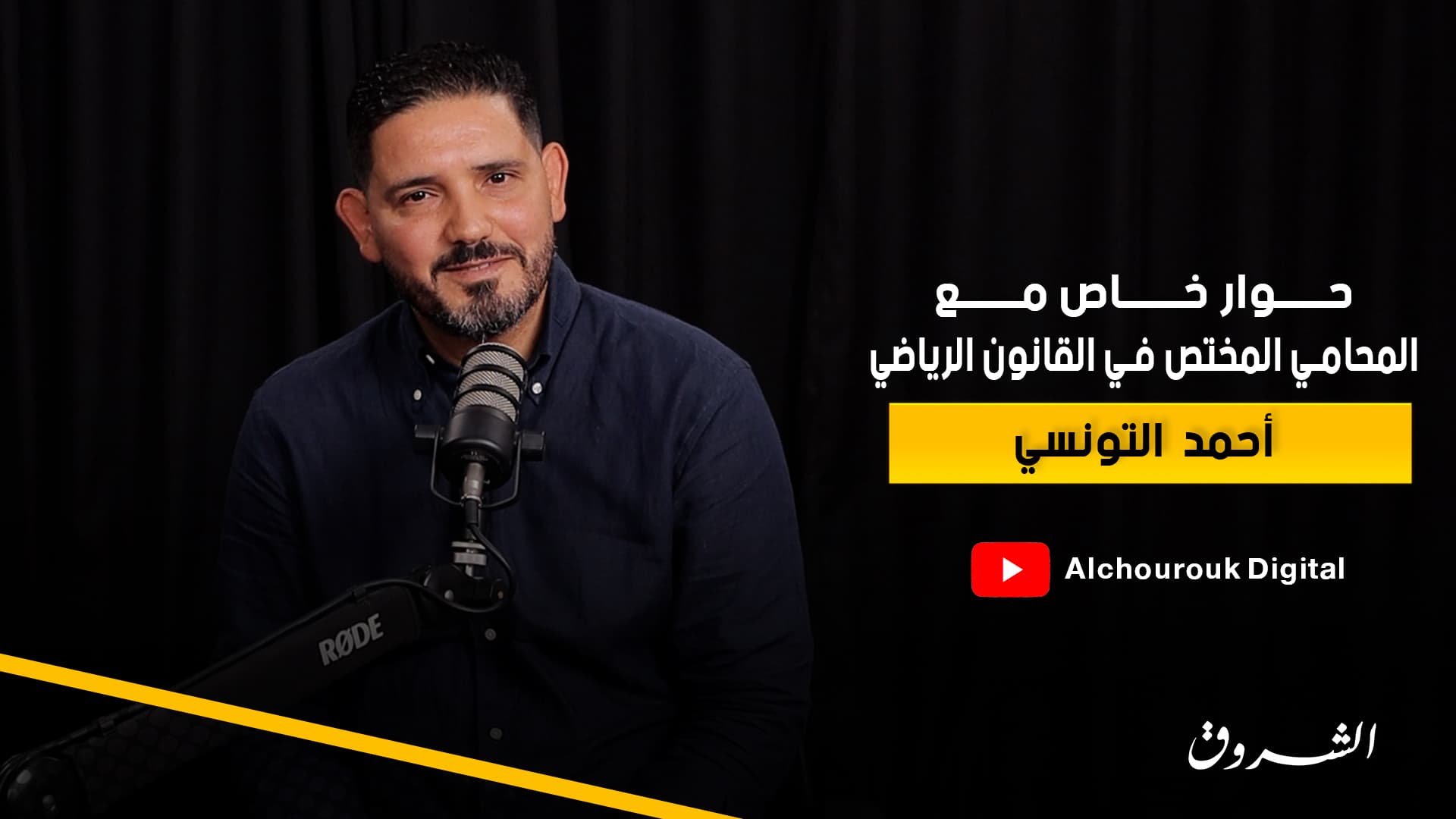 أحمد التونسي يكشف كواليس إهانة رونار لتونس وذكريات المونديال والرباعية الإفريقية