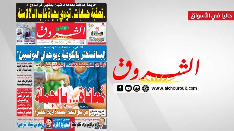جريدة الشروق ليوم 18 أوت 2026