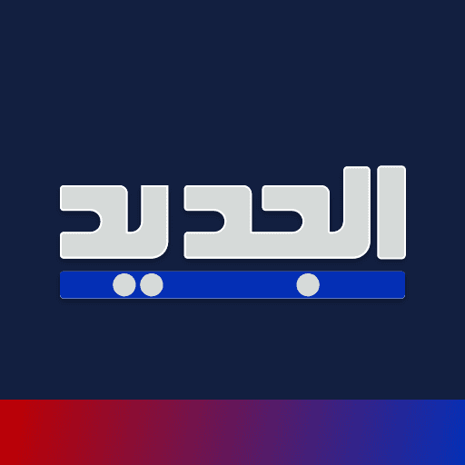 قناة الجديد أخبار لبنان والعالم