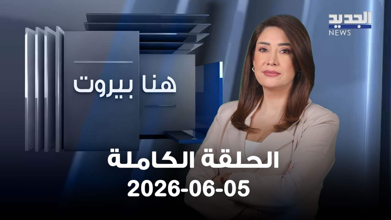 هنا بيروت الحلقة الكاملة 5 يونيو 2026